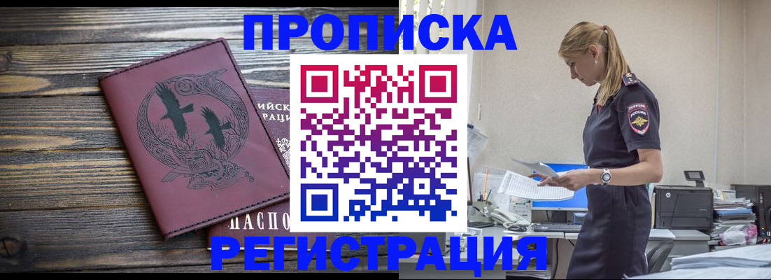 прописка регистрация в Курске