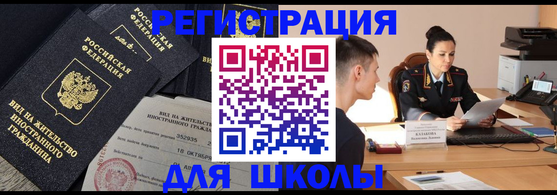 временная регистрация для школы в Курске