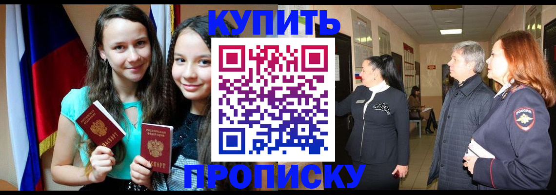 прописка штамп в Курске